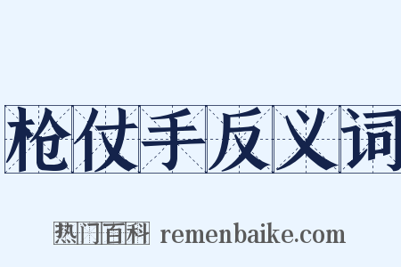枪仗手反义词是什么意思的图片